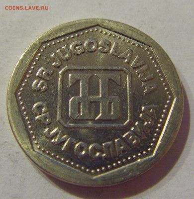 1 динар 1993 Югославия №1 06.04.2021 22:00 МСК - CIMG7169.JPG