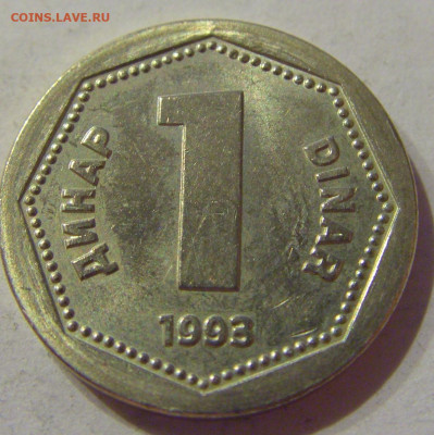 1 динар 1993 Югославия №1 06.04.2021 22:00 МСК - CIMG7167.JPG
