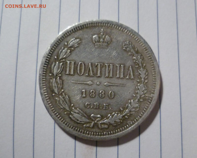 полтина 1880 год - полт 880-1
