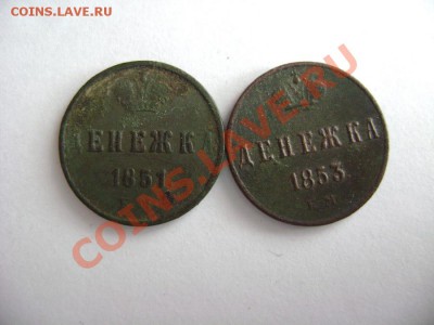 Денежка 1851, 1853гг ЕМ. до 17.10.11г 22.00 МСК - DSC02556.JPG