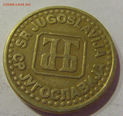 50 пара 1995 Югославия №1 06.04.2021 22:00 МСК - CIMG7213.JPG