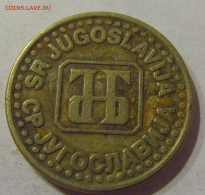 50 пара 1995 Югославия №2 06.04.2021 22:00 МСК - CIMG7217.JPG