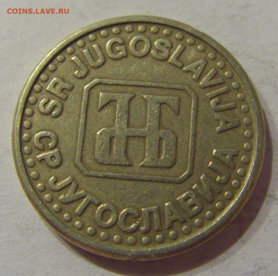 50 пара 1994 Югославия №2 06.04.2021 22:00 МСК - CIMG7229.JPG