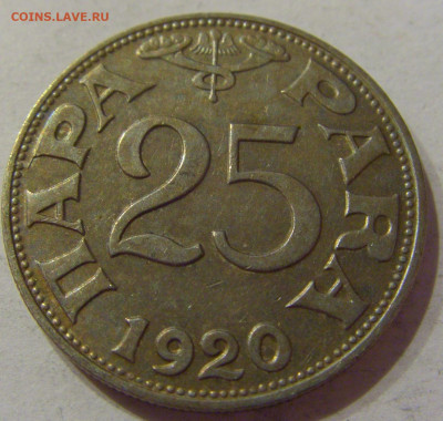 25 пара 1920 Югославия №1 06.04.2021 22:00 МСК - CIMG7247.JPG