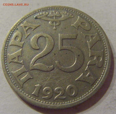 25 пара 1920 Югославия №2 06.04.2021 22:00 МСК - CIMG7251.JPG
