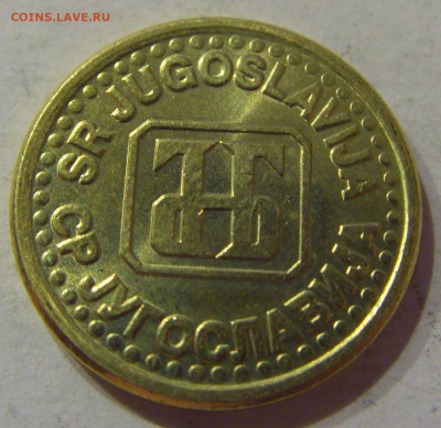 10 пара 1995 Югославия №2 06.04.2021 22:00 МСК - CIMG7297.JPG