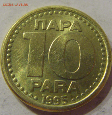 10 пара 1995 Югославия №2 06.04.2021 22:00 МСК - CIMG7295.JPG