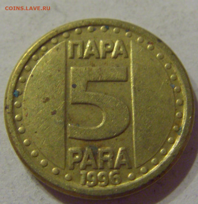 5 пара 1996 Югославия №1 06.04.2021 22:00 МСК - CIMG7330.JPG