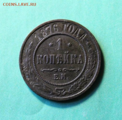 1коп;1876г.   ЕМ.      05.04.21г. 22:00. Моск. - Монеты на продажу 31.03.21 020.JPG