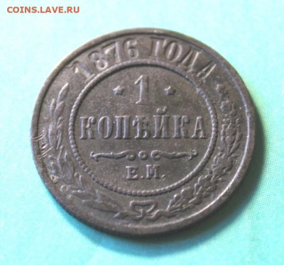 1коп;1876г.   ЕМ.      05.04.21г. 22:00. Моск. - Монеты на продажу 31.03.21 019.JPG