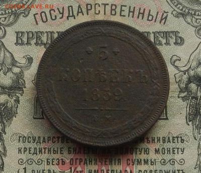 5 коп. 1859 г. ЕМ до 04.04 в 22.00 - DSCN3403.JPG