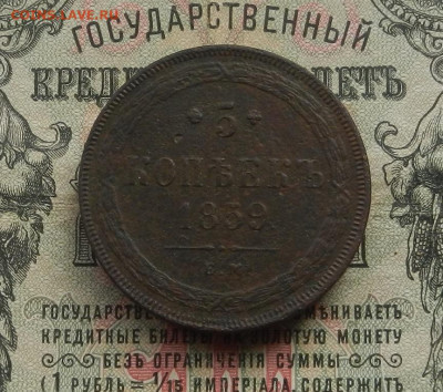 5 коп. 1859 г. ЕМ до 04.04 в 22.00 - DSCN3401.JPG