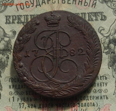 5 коп. 1782 г. ЕМ до 04.04 в 22.00 - DSCN4555.JPG