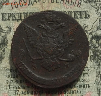 5 коп. 1770 г. ЕМ до 04.04 в 22.00 - DSCN4567.JPG