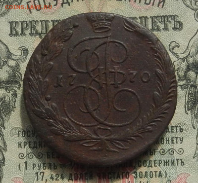 5 коп. 1770 г. ЕМ до 04.04 в 22.00 - DSCN4563.JPG