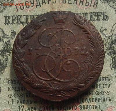 5 коп. 1772 г. ЕМ до 04.04 в 22.00 - DSCN4575.JPG