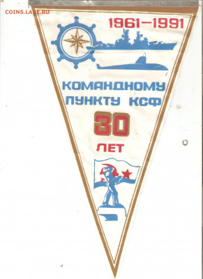 Вымпел "Командному пункту КСФ 30 лет" - вымпела 004