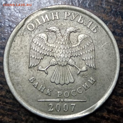 1 рубль 2007 года КРАЙ ЛИСТА до 02.04.2021г. - 11