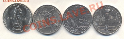 Куплю МЕШКОВЫЕ юбилейные рубли СССР в коллекцию..по списку - Изображение 1920