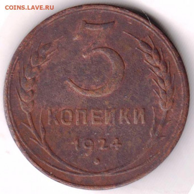 3 копейки 1924 г. до 07.04.21 г. в 23.00 - 024
