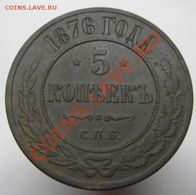 5 копеек 1876 СПБ до 17.10.2011 22-00 мск. - IMGP6735.JPG