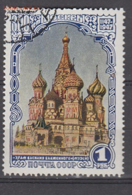 СССР 1947 800 лет Москве храм В Блаженного до 05 04 - 111з