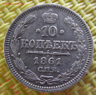 10 копеек 1861 до 04 04. - SAM_3216.JPG