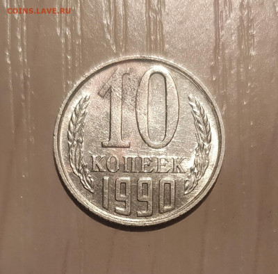 10 КОПЕЕК 1990 М ! до 5.04.2020 22.00 - 1.JPG