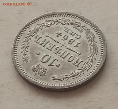 10 копеек 1864 года до 22.00 01.04.21 года - IMG_20210401_082100