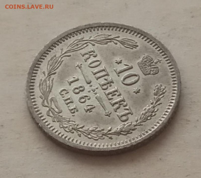 10 копеек 1864 года до 22.00 01.04.21 года - IMG_20210401_082049