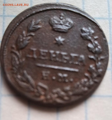 Деньга 1827.Оцените - IMG_20210401_101353_2