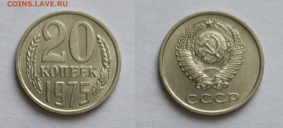 20 копеек 1975 UNC  до 03.04.2021 - 20-75