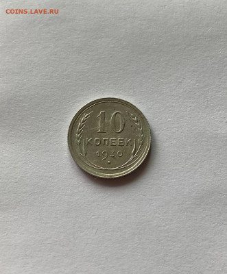 10 копеек 1930г. , до 07.04.21г. - 1030-16