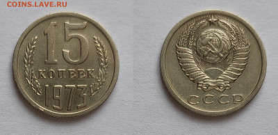 15 копеек 1973  до 03.04.2021 - 15-73