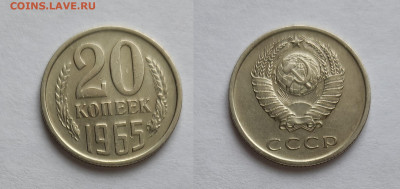 20 копеек 1965  до 03.04.2021 - 20-65