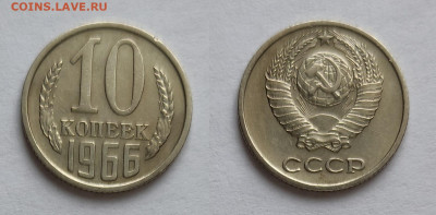 10 копеек 1966  до 03.0.4.2021 - 10-66