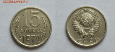 15 копеек 1972  до 03.04.2021 - 15-72