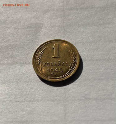 1 копейка 1940г., UNC , до 07.04.21г. - 140-9