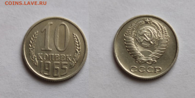 10 копеек 1965  до 03.04.2021 - 10-65