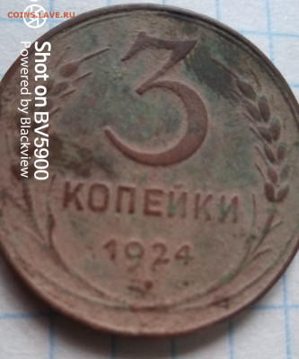 Три копейки1924.Оцените - IMG_20210401_111307_5
