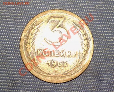 3 копейки 1952 года - 121020113197