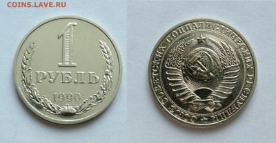 1 рубль 1990 наборный  до 03.04.2021 - 1-90н