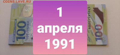 Поиск дат на номерах банкнот - 100_rublej_futbol_1_aprelja_1991_den_rozhdenija