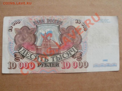 Бона 10000р 1992г До 16.10.2011г 22.00мск - PA134948.JPG