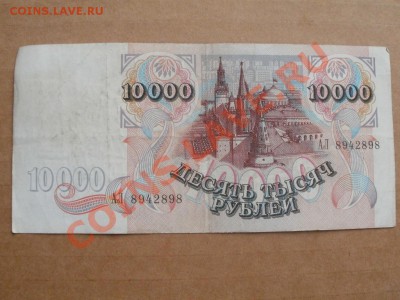 Бона 10000р 1992г До 16.10.2011г 22.00мск - PA134949.JPG