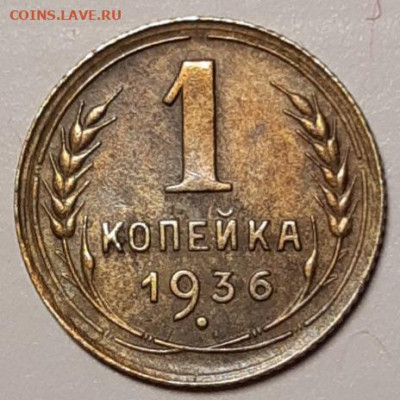 1 копейка 1936 До 01.04.2021 22:00 - 20210331_105335