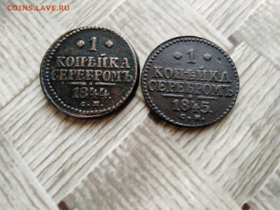 1 копейка серебромъ 1844,1845 СМ до 04.04.2021 - 2сер 7