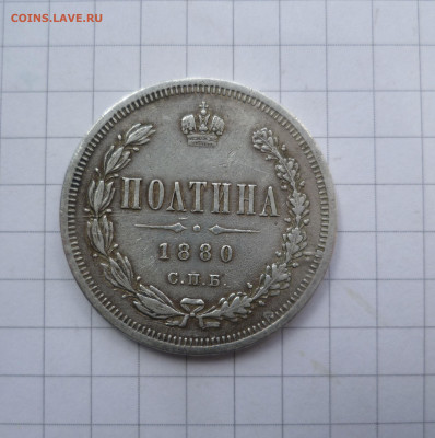полтина 1880 год - 1