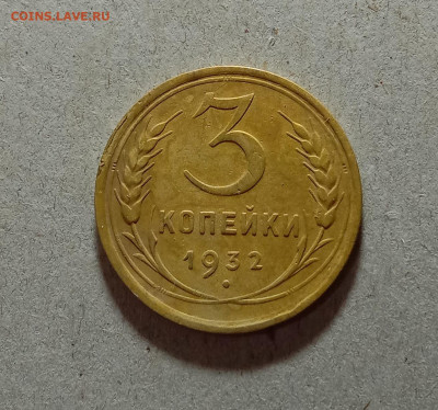3 копейки 1932,1939,1934. До 4.04.21 в 22.00 МСК - аук1