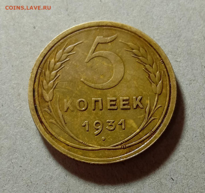 5 копеек 1931. До 4.04.21 в 22.00 МСК - аук1